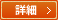 詳細