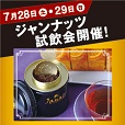 7月28日・29日カルディコーヒーファーム表参道店でジャンナッツの試飲会開催