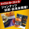 8月25日・26日カルディコーヒーファーム表参道店でジャンナッツの試飲・試食会開催