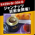 ジャンナッツ試飲会