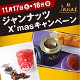 ジャンナッツの試飲会