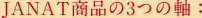 JANAT商品の3つの軸：