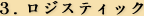 ３. ロジスティック