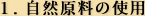 １. 自然原料の使用