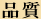 品質