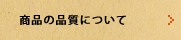 商品の品質について