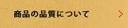 商品の品質について