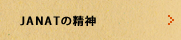 JANATの精神