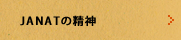 JANATの精神