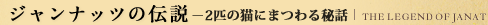 ジャンナッツの伝説