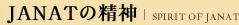 JANATブランドの精神