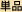 単品