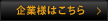 企業様はこちら