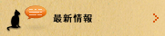 最新情報