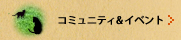 コミュニティ&イベント