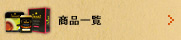 商品一覧
