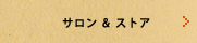 サロン&ストア