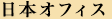日本オフィス