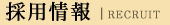 求人情報