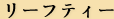 リーフティー