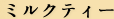 ミルクティー