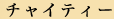 チャイティー