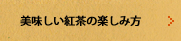 美味しい紅茶の楽しみ方