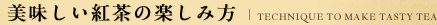 美味しい紅茶の楽しみ方