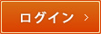 ログイン
