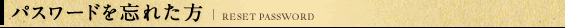 パスワードを忘れた方