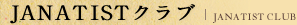 JANATISTクラブ