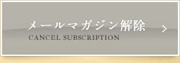 メールマガジン解除