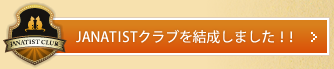 JANATISTクラブを結成しました！