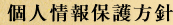 個人情報保護方針