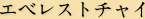 エベレストチャイ