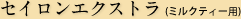 セイロンエクストラ(ミルクティー用)