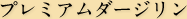 プレミアムダージリン