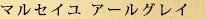 マルセイユアールグレイ