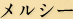 メルシー