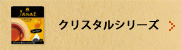 クリスタルシリーズ