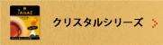 クリスタルシリーズ