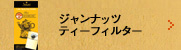 ジャンナッツティーフィルター
