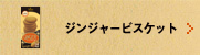 ジンジャービスケット