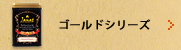 ゴールドシリーズ