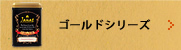 ゴールドシリーズ