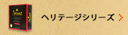 ヘリテージシリーズ