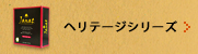 ヘリテージシリーズ