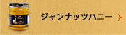 ジャンナッツハニー