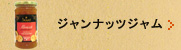 ジャンナッツジャム