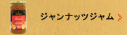ジャンナッツジャム